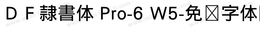 ＤＦ隷書体 Pro-6 W5字体转换